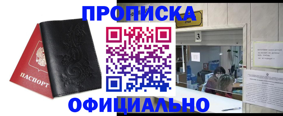 прописка от собственника в Голицыно